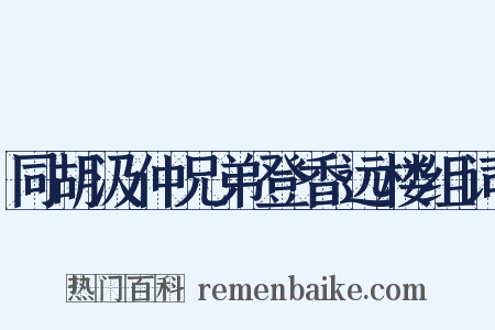 同胡汲仲兄弟登香远楼组词是什么意思的图片